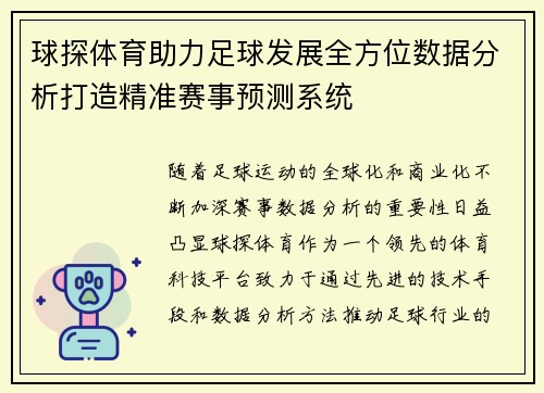 球探体育助力足球发展全方位数据分析打造精准赛事预测系统